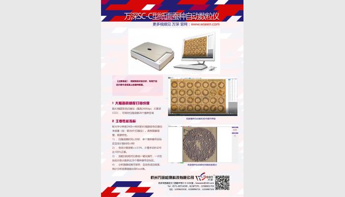 萬深SC-C型紙面蠶種自動計數(shù)儀