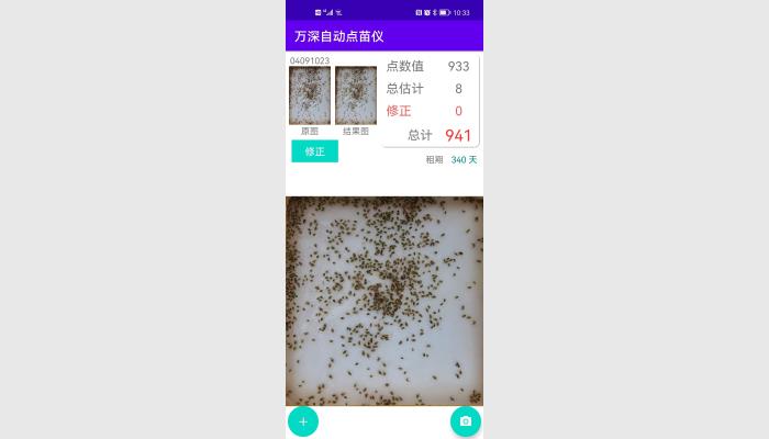 萬深智能手機版自動數(shù)粒儀_蝦苗魚卵自動點苗儀